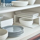 【ポイント5倍】◎★ 山崎実業 長皿収納ラック2段 タワー ホワイト 白 5641 和食器 ディッシュラック tower おしゃれ 収納 キッチン