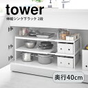 【ポイント5倍】 ◎★ キッチン 山崎実業 YAMAZAKI 伸縮シンク下ラック 2段 D40 タワー tower ホワイト 白 4950 伸縮 ラック シンク下 調節 おしゃれ