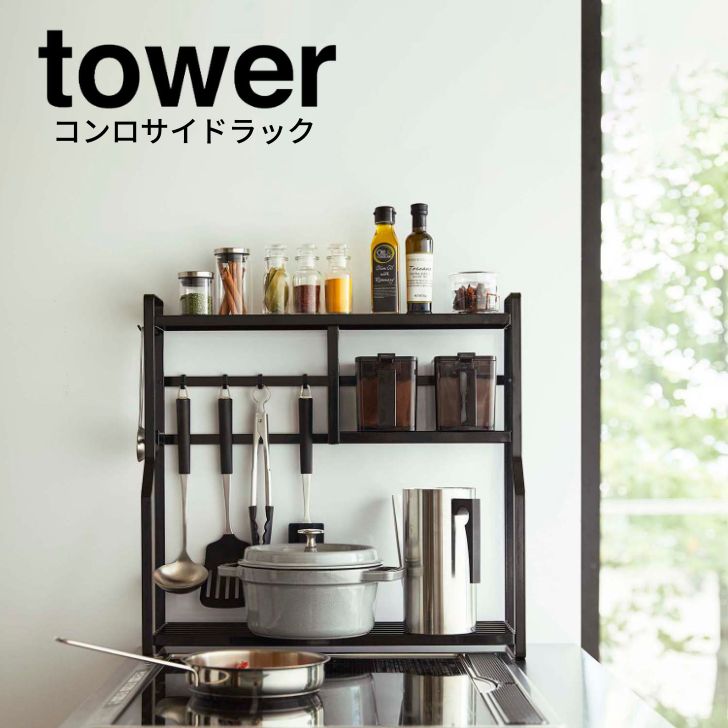 ◎★ 山崎実業 コンロサイドラック タワー ブラック 5235 キッチン ラック コンロ スタイリッシュ おしゃ..