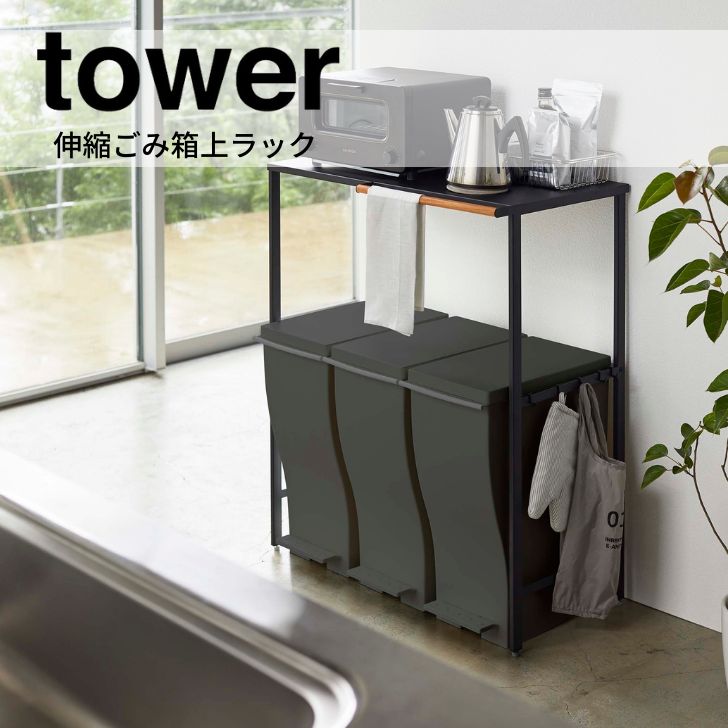 楽天暮らしの杜　横濱◎★ 山崎実業 tower 伸縮 ゴミ箱上ラック ごみ箱 タワー ブラック 5327 キッチン ラック フック付き 省スペース レンジ台 レンジボード レンジラック オープンラック 伸縮式ラック 台所 キッチン雑貨 キッチン家具【 送料無料 】 プレゼントにも