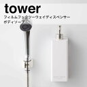 ◎ ★ 山崎実業 YAMAZAKI フィルムフックツーウェイディスペンサー タワー tower ボディソープ ホワイト 5364 サニタリー ディスペンサー スタイリッシュ おしゃれ プレゼントにも