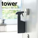 【ポイント5倍】 ◎★ 山崎実業 マグネットスプレーボトル タワー ブラック 黒 5381 バス サニタリー ランドリー ボトル tower yamazaki(3)