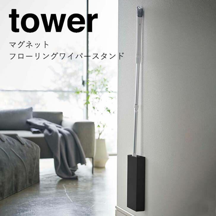 ◎★ 山崎実業 マグネットフローリングワイパースタンド タワー ブラック 5388 インテリア 空間収納 マグネット収納 tower yamazaki【 黒 】...