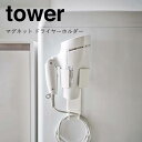 【ポイント5倍】 ◎ ★ 山崎実業 マグネットドライヤーホルダー タワー ホワイト 白 5391 バス サニタリー ランドリー マグネット収納 tower ya...