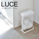 【ポイント5倍】 ◎ ★ 山崎実業 ゴミ袋ホルダー ルーチェ スリム ホワイト 白 ごみ箱 おしゃれ スタイリッシュ 5401 バス サニタリー ランドリー LUCE luce yamazaki