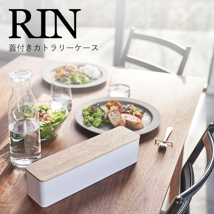 ◎ ★ 山崎実業 蓋付きカトラリーケース リン ロング ナチュラル 5406 キッチン 卓上 収納 卓上小物 RIN rin yamazaki プレゼントにも