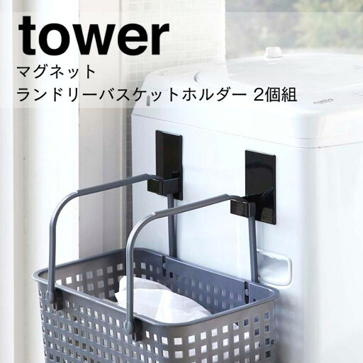 【ポイント5倍】◎ ★ 山崎実業 マグネットランドリーバスケットホルダー タワー 2個組 ブラック 黒 5420 バス サニタリー ランドリー マグネット収納 フック ハンガー掛け tower yamazaki 【ポイント5倍】◎ ★ 山崎実業 マグネットランドリーバスケットホルダー タワー 2個組 ブラック 黒 5420 バス サニタリー ランドリー マグネット収納 フック ハンガー掛け tower yamazaki