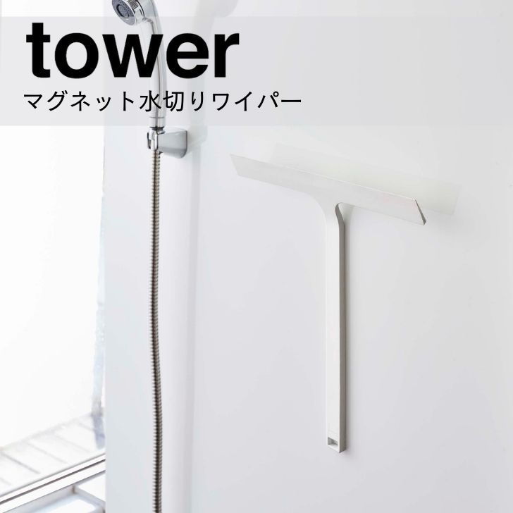【ポイント5倍】◎★ 山崎実業 マグネット水切りワイパー タワー ホワイト 白 5451 バス サニタリー 洗面..