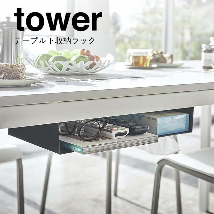 ◎ ★ 山崎実業 テーブル下収納ラック タワー ブラック 5482 インテリア リビング小物 収納ケース シンプ..