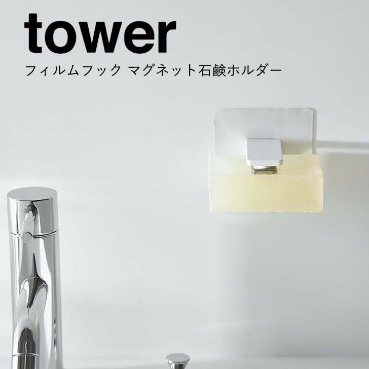 【ポイント5倍】 ◎ ★ 山崎実業 フィルムフック マグネット石鹸ホルダー タワー ホワイト 白 5