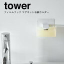 ◎ ★ 山崎実業 フィルムフック マグネット石鹸ホルダー タワー ホワイト 5489 バス サニタリー 洗面 マグネット収納 tower yamazaki ついで買い プレゼントにも