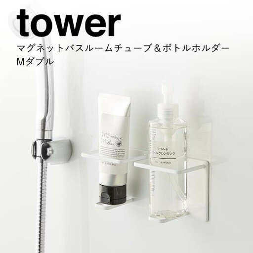 【ポイント5倍】 ◎ ★ 山崎実業 マグネットバスルームチューブ&ボトルホルダー タワー M ダブル ホワイト 白 5506 バス サニタリー 洗面 マグネット収納 tower yamazaki 【ポイント5倍】 ◎ ★ 山崎実業 マグネットバスルームチューブ&ボトルホルダー タワー M ダブル ホワイト 白 5506 バス サニタリー 洗面 マグネット収納 tower yamazaki
