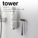 【ポイント5倍】 ◎ ★ 山崎実業 マグネットバスルームシェイバーフォーム&シェイバーホルダー タワー ホワイト 白 5512 バス サニタリー 洗面 マグネット収納 tower yamazaki(3)