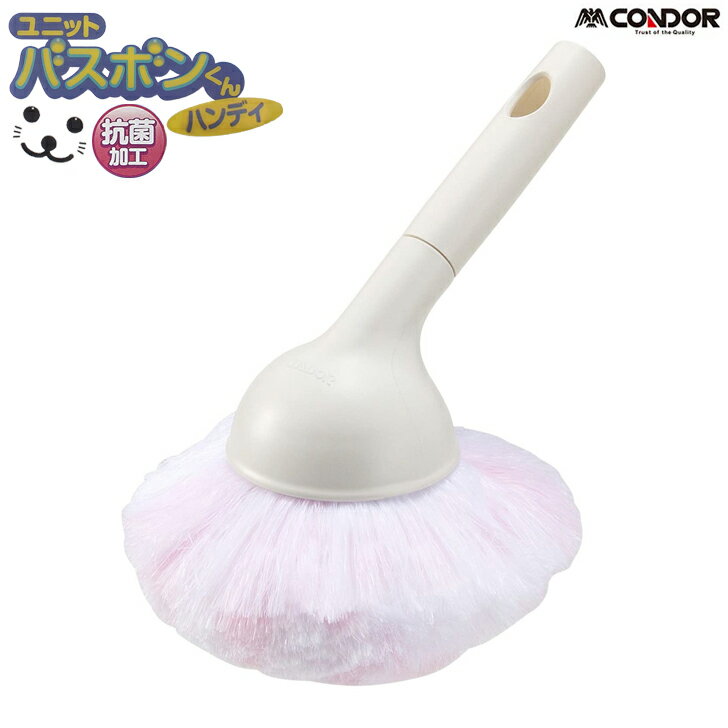 山崎産業 ユニットバスボンくん抗菌 ハンディ P ピンク フサフサ お風呂 掃除 アミ目繊維 傷つけない ..