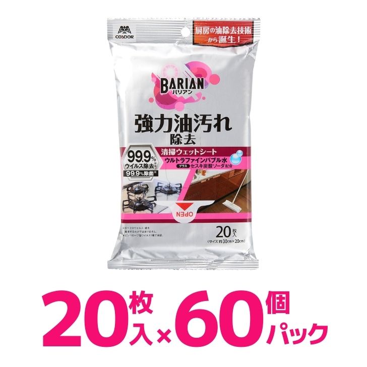 山崎産業 BARIAN 油汚れ除去清掃ウェットシート 60パック 除菌 99.9 20枚入 ウイルス 除去 お掃除シート ウェットシート 30×20 ウルトラファインバブル バリアン プレゼントにも