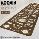 ◎★ ヨコズナクリエーション フォーク PVCキッチンマット120 ブラウン MOOMIN ムーミン キッチン お手入れ簡単 拭くだけ 抗菌 防臭 防炎 冷え対策 柔らかい ぷにぷに もちもち 滑りにくい 洗濯不要 床暖房OK 北欧風 かわいい 幅120cm