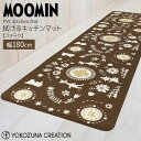 ◎★ ヨコズナクリエーション フォーク PVCキッチンマット180 ブラウン MOOMIN ムーミン キッチン お手入れ簡単 拭くだけ 抗菌 防臭 防炎 冷え対策 柔らかい ぷにぷに もちもち 滑りにくい 洗濯不要 床暖房OK 北欧風 かわいい 幅180cm(3)