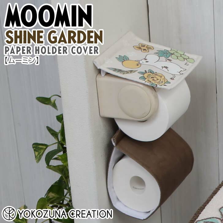 ◎★ ヨコズナクリエーション シャインガーデン ペーパーホルダーカバー ムーミン ベージュ MOOMIN トイ..