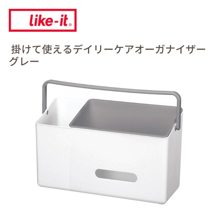 ■ 吉川国工業所 掛けて使えるデイリーケアオーガナイザー グレー Like-it likeit ハンドル付き ベビー..