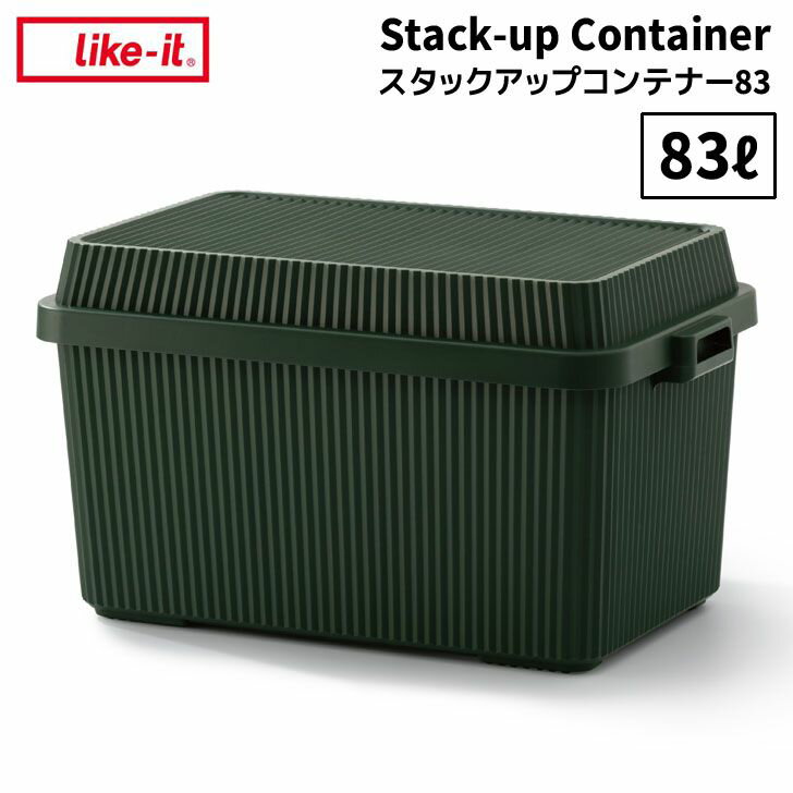 楽天暮らしの杜　横濱●★□ like-it スタックアップコンテナー83 グリーン STC-02 収納ボックス フタ付き 積み重ね アウトドア 頑丈 蓋付き 蓋ロック コンテナボックス 吉川国工業所 ライクイット キャンプ