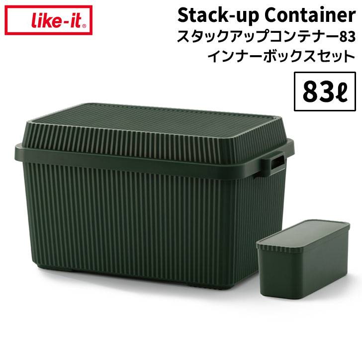 ●★□ hinata掲載 like-it スタックアップコンテナー83 インナーボックスセット グリーン STC-02S 収納ボックス フタ付き 積み重ね インナーボックス付き アウトドア 頑丈 蓋付き 蓋ロック コンテナボックス 吉川国工業所 Like it ライクイット
