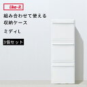 ●異なる幅を自由に組み合わせ 幅の異なる引出しをシーンに合わせて組み合わせ可能。底部のスタッキング構造により引出しをまたいで積み重ねられます。 ●同じ幅の引出しをジョイント 本体底部を押さえて天板を強く引き上げ取り外します。上段底部の溝を下段ジョイント部に真上からはめ込んでください。 ●同じ幅タイプで積み重ね 同じ幅タイプで積み重ね可能。引出しやトレー、バスケットなど目的によって使い分けられる豊富なアイテムを揃えています。 ■商品サイズ(約):幅255×奥行き465×高さ830mm ■素材・材質:ポリプロピレン ■生産国：日本