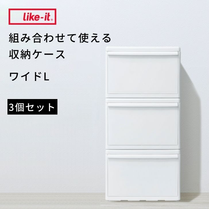 ★● 【3個組】 吉川国工業所 組み合わせて使える収納ケース ワイド L ライクイット MOS-06L 3P オールホワイト 白 衣類 収納 引出し 奥行46.5cm like-it プレゼントにも