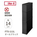 ●★ 吉川国工業所 スリムストレージ ファイントールストッカー オールブラック likeit FTS-111L キッチン すき間 キッチン収納 引出し デッドスペース ストッカー 透けない 中が見えない ブラック 隠す 収納 おしゃれ スリム サニタリー 洗面所 脱衣所 プレゼントにも