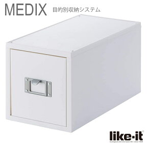 ● CDファイルユニット Like-it MEDIX (ライフモジュール)オールホワイト MX-30 MX-30 引き出しケース CD 収納 日本製 白 プレゼントにも