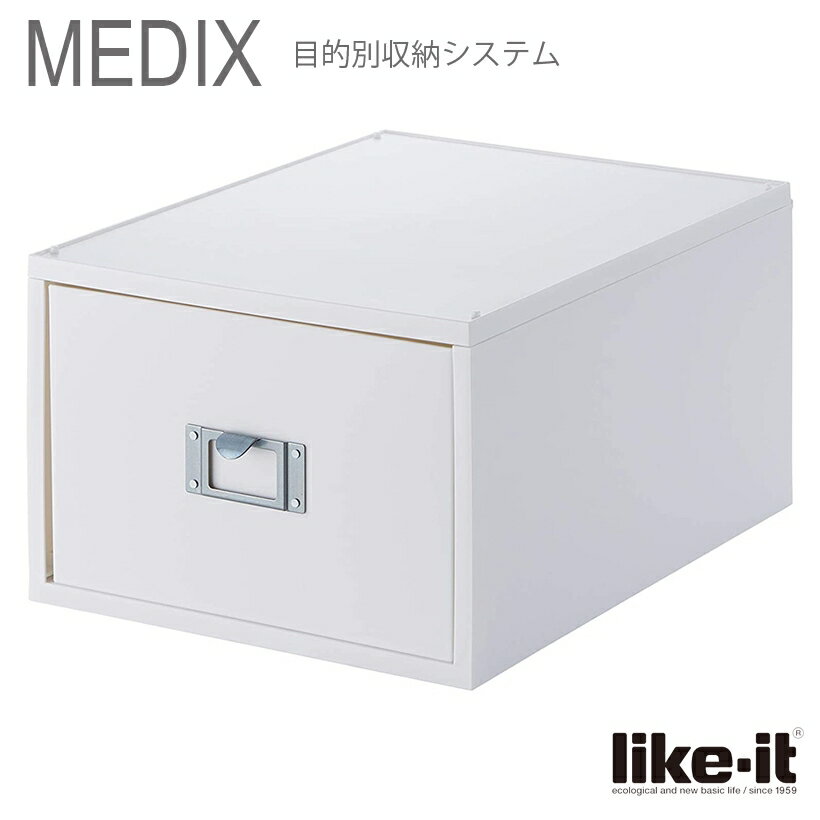 ● DVDファイルユニット Like-it DVDファイルボックス MEDIX (ライフモジュール)オールホワイト MX-40 MX-40 引き出しケース DVD A4 日本製 白 プレゼントにも