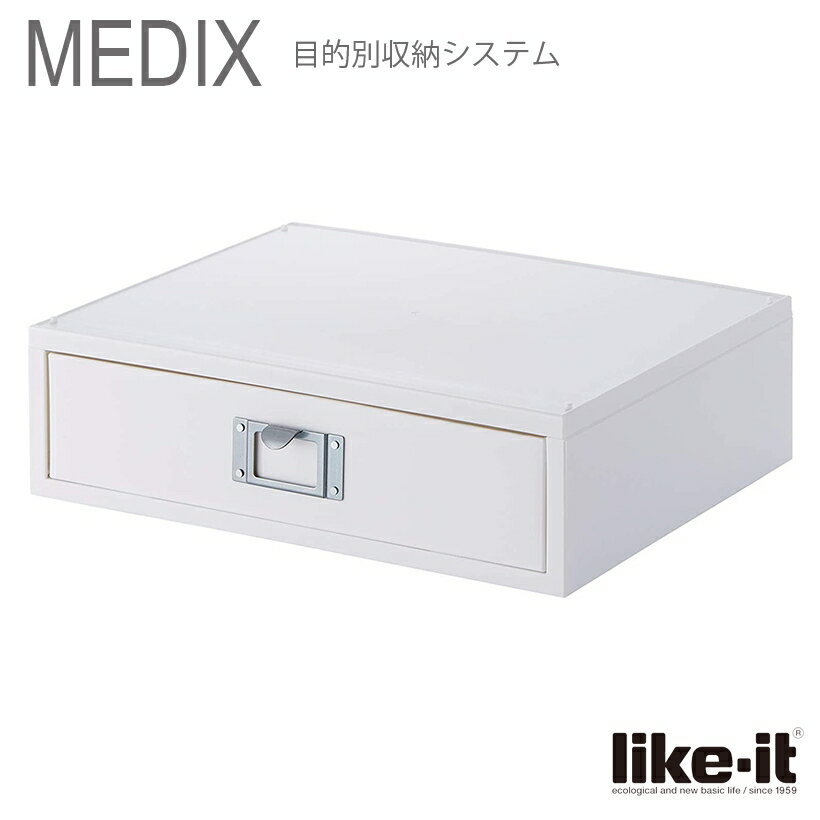 ● A4ファイルユニットR Like-it MEDIX (ライフモジュール)オールホワイト MX-50R MX-50R 引き出しケース A4 収納 日本製 白 プレゼントにも