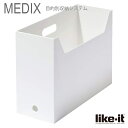 ●like it ライクイット ファイルボックス スクエア ワイド Like-it MEDIX (ライフモジュール)オールホワイト MX-28 MX-28 引き出しケース A4 収納 日本製 白 プレゼントにも
