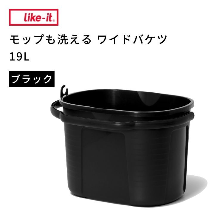 ● 吉川国工業所 ワイドバケツ19L オーバル ブラック ライクイット 楕円 ホース止め ガーデニング 掃除 洗車 大掃除 持ちやすい おしゃれ like-it プレゼントにも