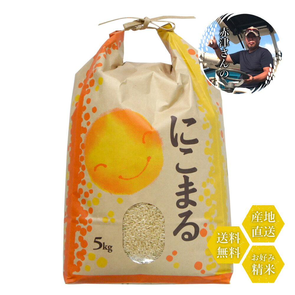 米 和歌山県産 赤津直基さんのにこまる 5kg 白米から分づきまで美しくおいしい精米...