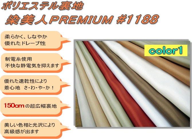 【染美人PREMIUM#1188-1】ポリエステル裏地　150cm幅　【50cm以上10cm単位切り売り】　柔らかく、しなやかでドレープ性に富んだ裏地　【ベージュ・オレンジ系】≪3mまでメール便OK≫ 2