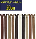 【20cm】YKKフラットニットファスナー 茶系 全92色 【1注文につき5本まで寸法加工無料】 ≪30本までメール便OK≫