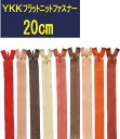【20cm】YKKフラットニットファスナー オレンジ系 全92色 【1注文につき5本まで寸法加工無料】 ≪30本までメール便OK≫