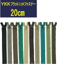 【20cm】YKKフラットニットファスナー グリーン系 全92色 【1注文につき5本まで寸法加工無料】 ≪30本までメール便OK≫