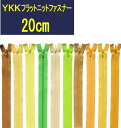 【20cm】YKKフラットニットファスナー グリーン・黄色系 全92色 【1注文につき5本まで寸法加工無料】 ≪30本までメール便OK≫