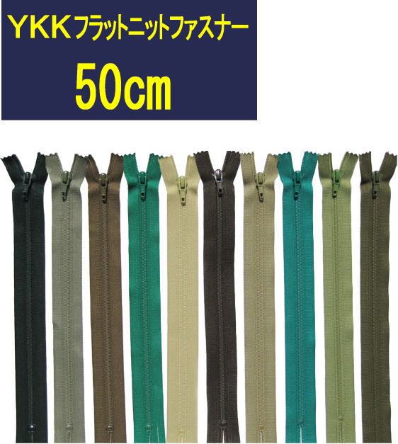樂天商城 - 【50cm】YKKフラットニットファスナー　グリーン系　全92色　【1注文につき5本まで寸法加工無料】　≪30本までメール便OK≫