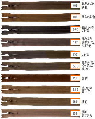 【22cm】YKKコンシールファスナー　薄地（2cc)　色：茶系　全86色　≪30本までメー...