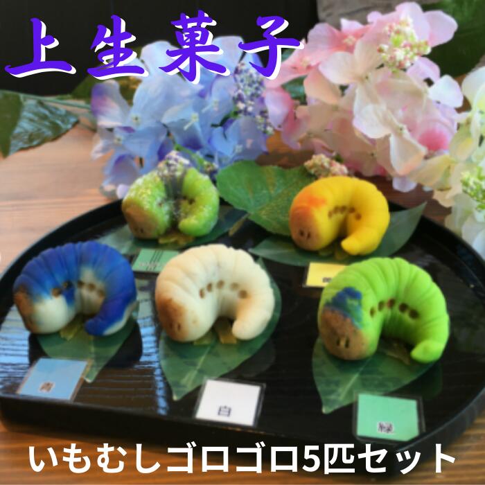 楽天お菓子の小松屋本店【かわいい・冷凍発送】いもむしゴロゴロ♪ 上生菓子 主菓子 和菓子 かわいい ギフト 茶菓子 茶請け 茶道 生菓子 プレゼント おもしろ ドッキリ サプライズ 贈り物 お誕生日 大人 和風 スイーツ キッズ お茶菓子 昆虫 お茶会 ホワイトデー こどもの日 お花見 春