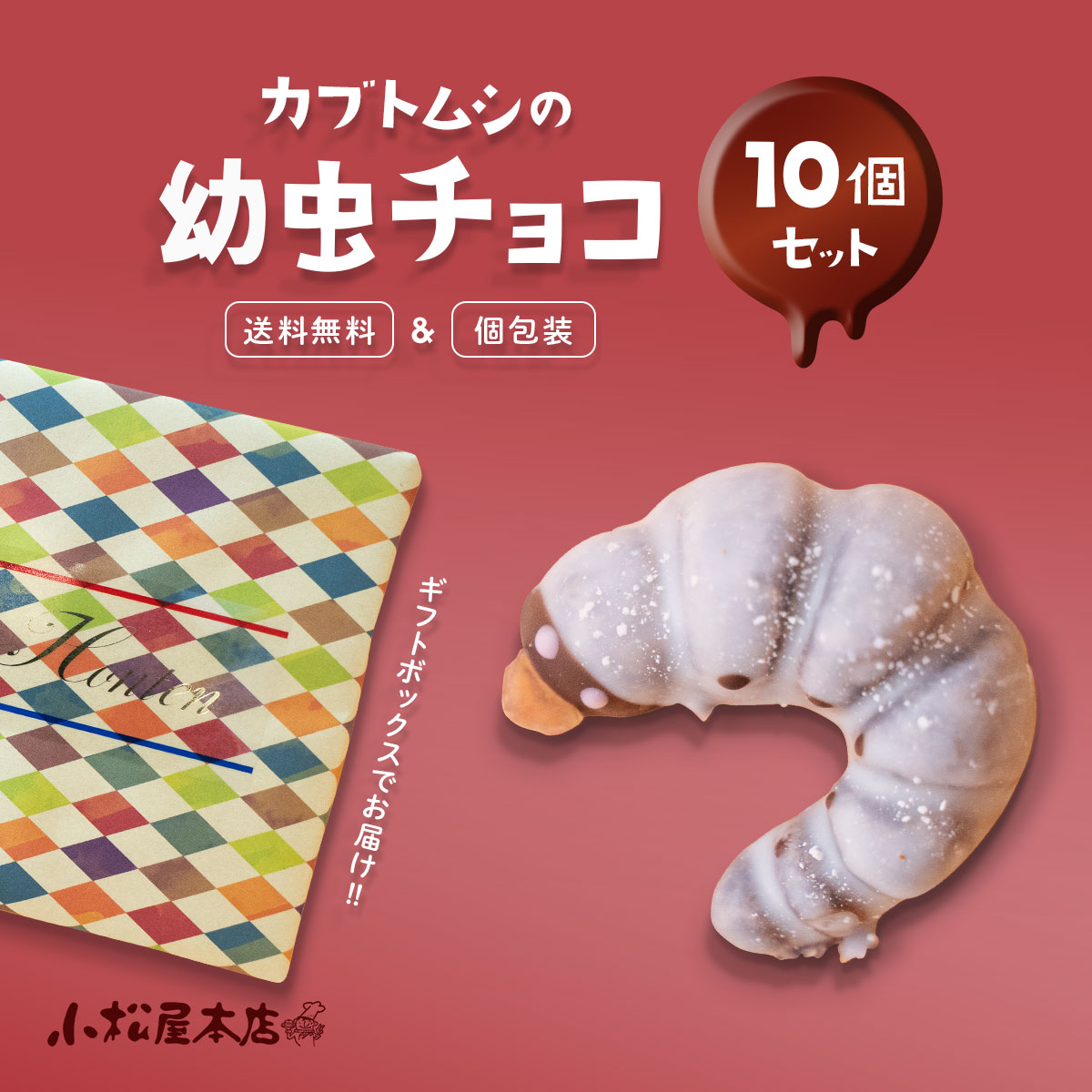 【送料無料】幼虫チョコ 10匹【高評