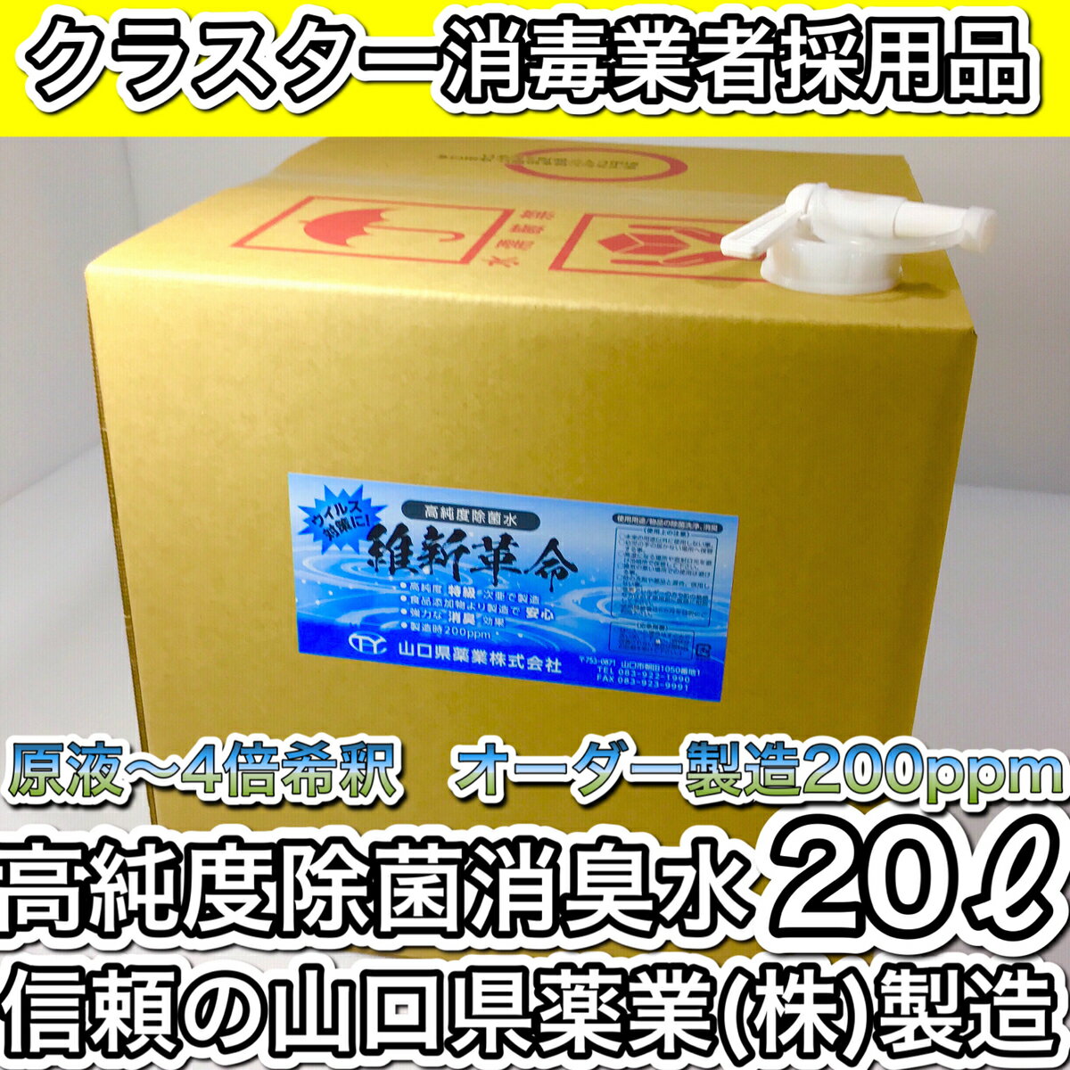 【次亜塩素水　20L 送料無料　オーダー製造で新鮮　除菌消臭　ウイルス菌対策に無害で人体やペットに安心安全な多用途次亜塩素酸水です　スプレー用として　加湿器用として　コロナ禍に大活躍　消毒業者が業務用として使用中　原液～4倍希釈まで可能です　