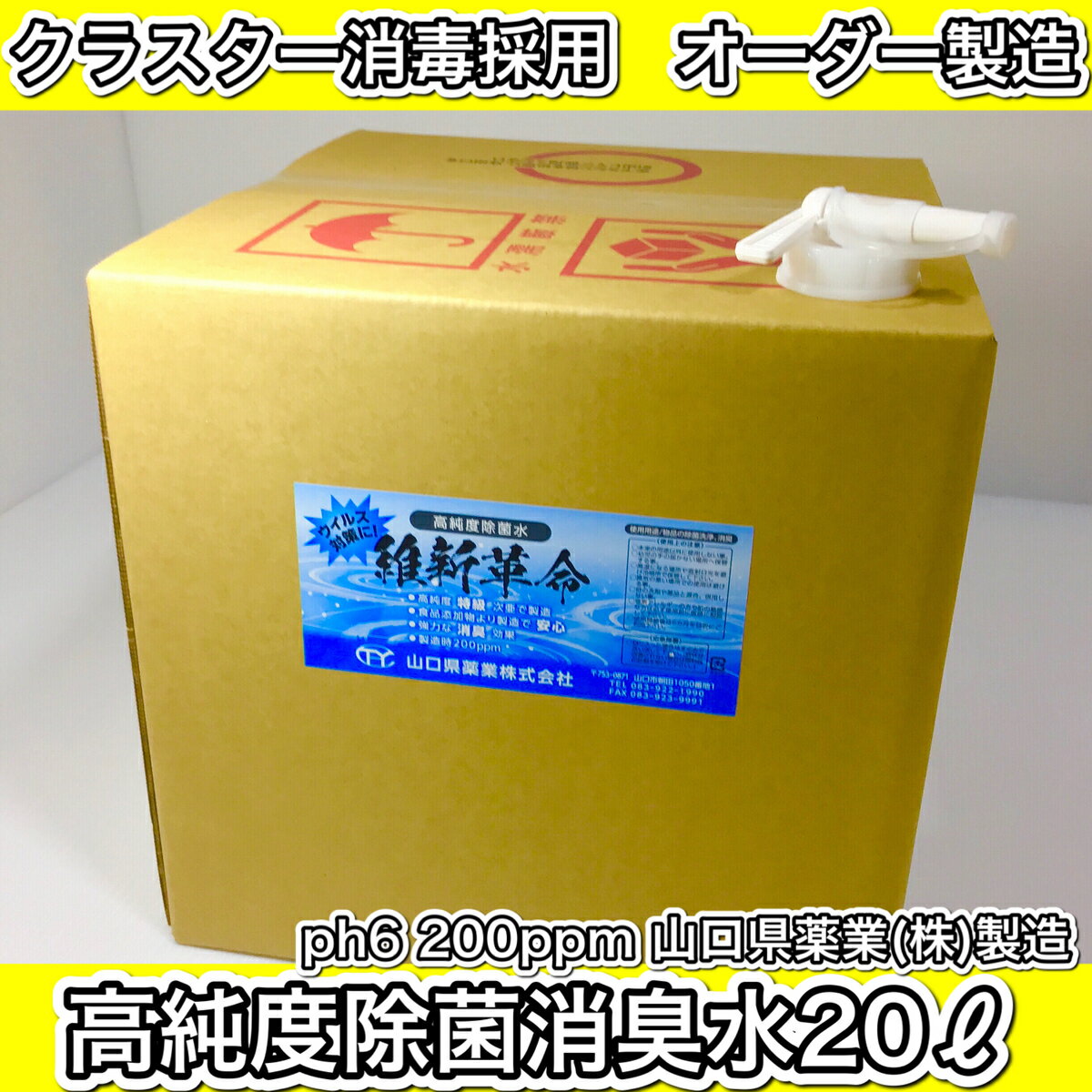 高純度除菌水20L 送料無料 オーダー製造で新鮮 除菌消臭 ウイルス菌対策に無害で人体やペットに安心安全な多用途次亜塩素酸水です スプレー用として 加湿器用として コロナ禍に大活躍 消毒業者…