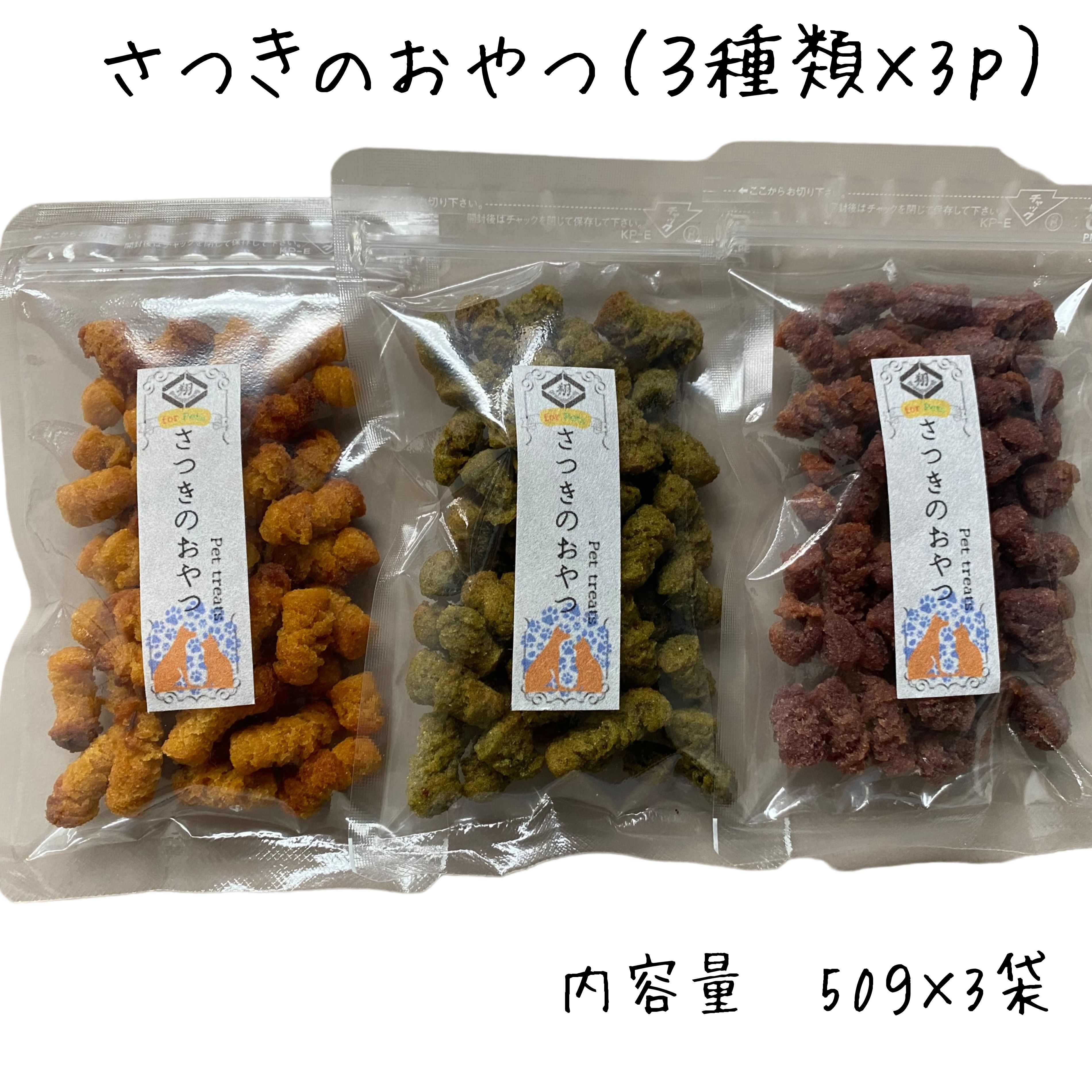 さつきのおやつ 3種類×3pセット トリーツ 無添加 50g ×3P てづくり 砂糖食塩不使用 米粉 おやつ 翔すけ