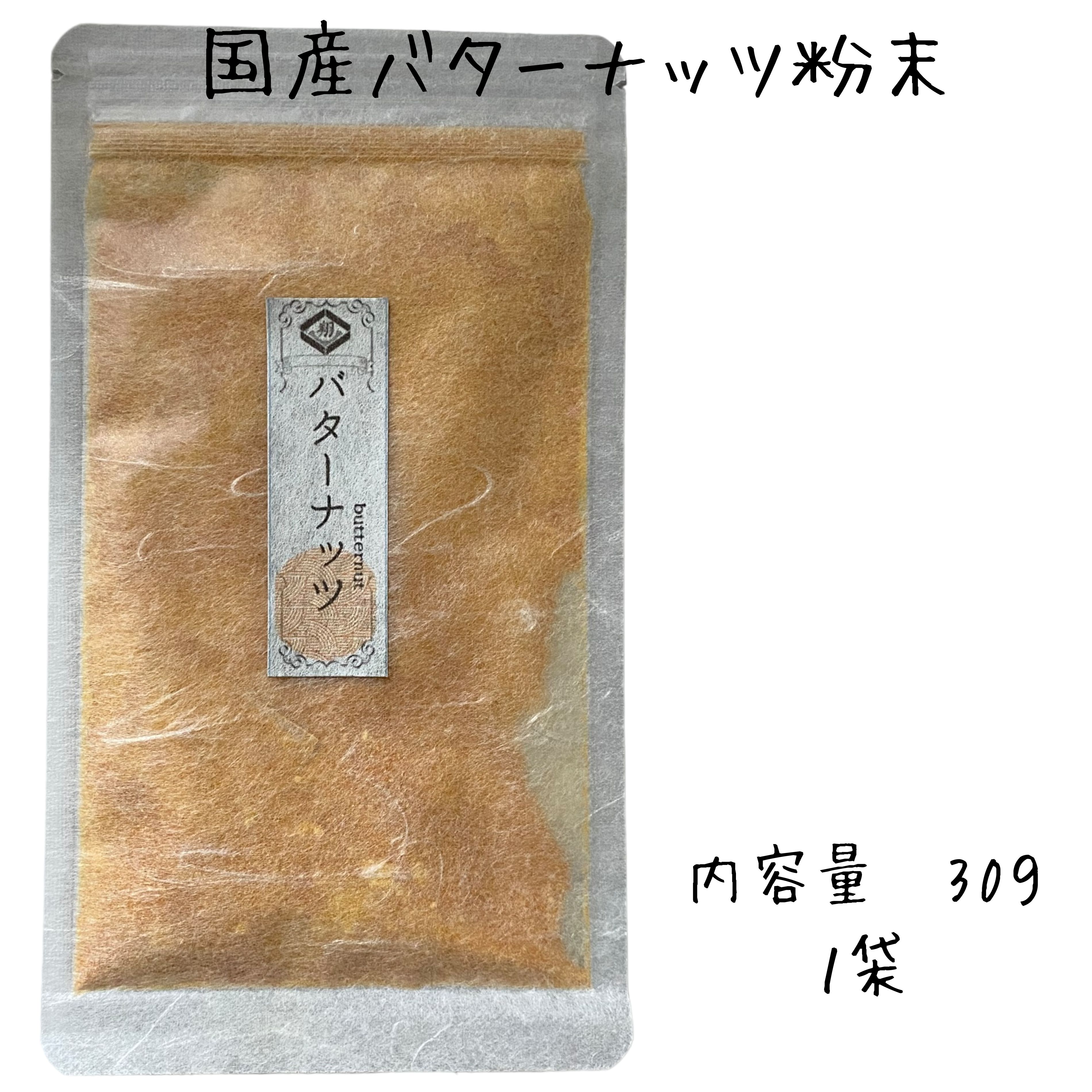 バターナッツ粉末 国産 野菜粉末 30g