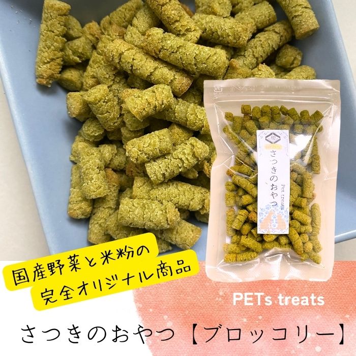 さつきのおやつ（ブロッコリー味）