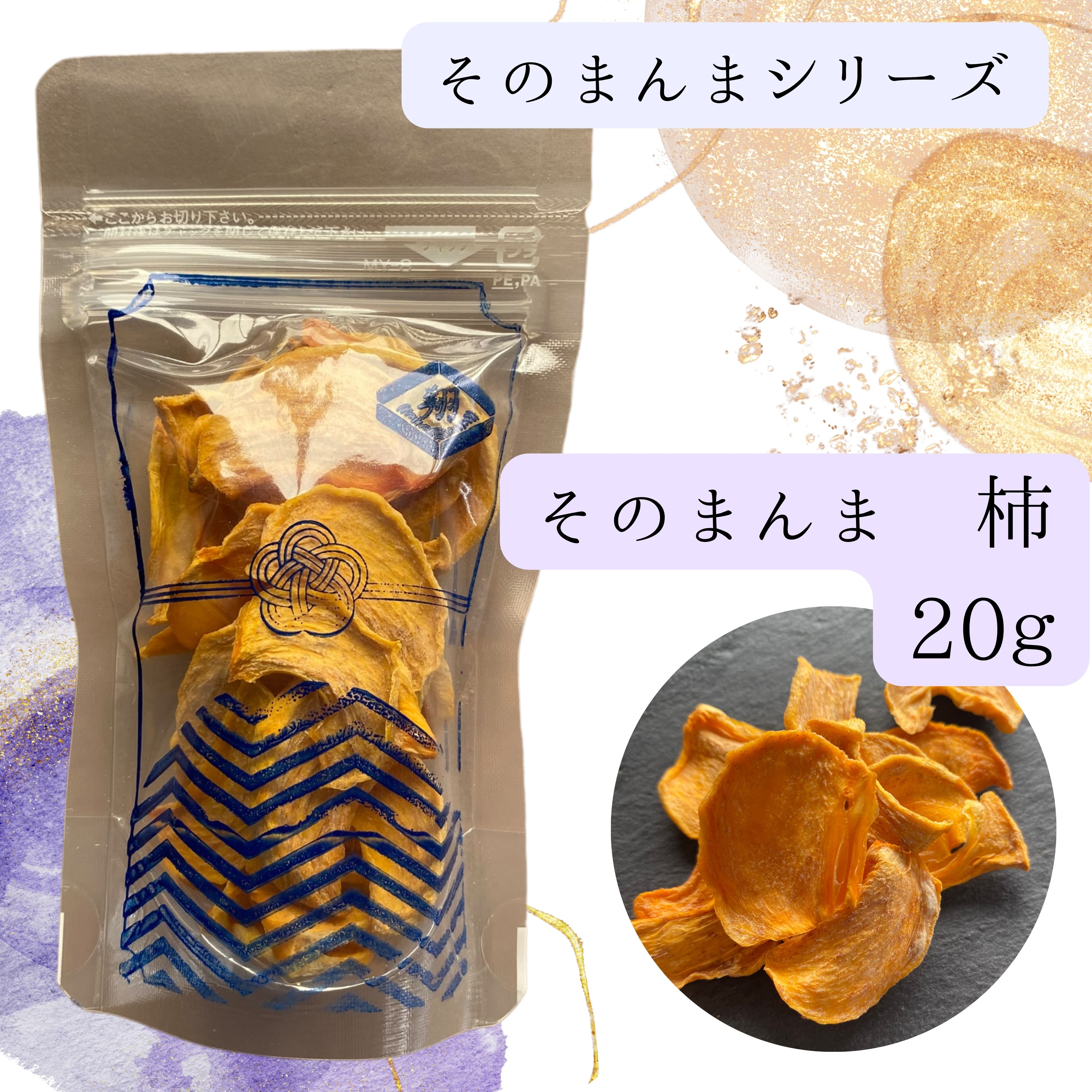 そのまんま柿　20g　砂糖不使用！ポリポリ食べる！今までなかった国産乾燥フルーツ 冬 果物 国産 埼玉県