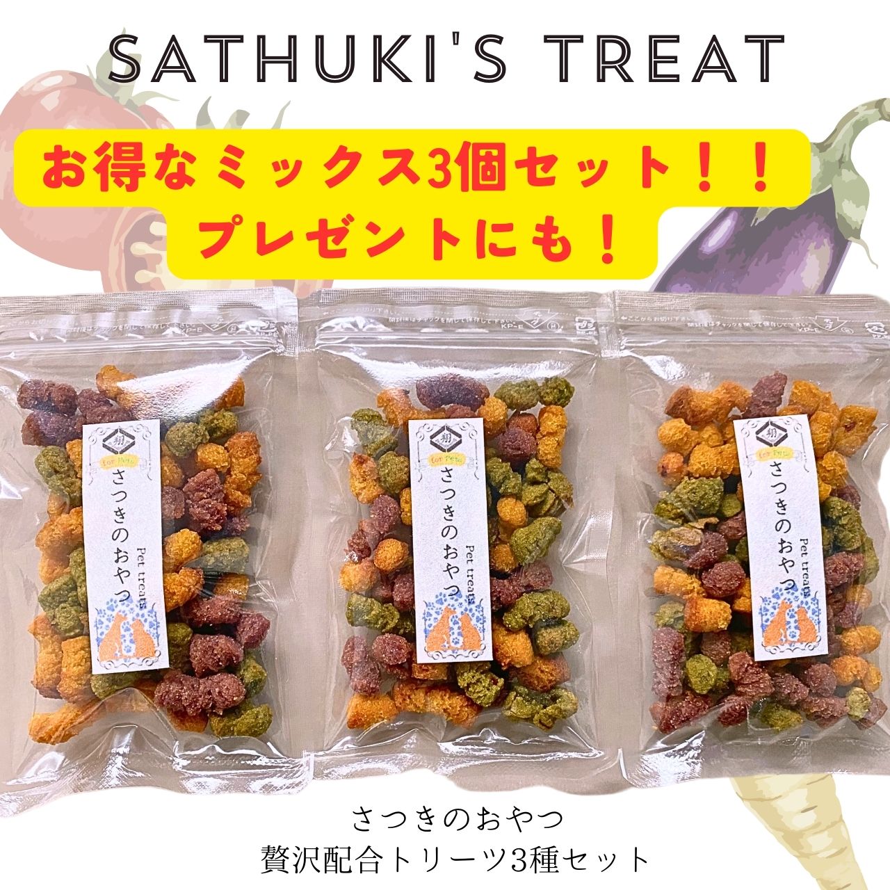 さつきのおやつ ミックス×3pセット トリーツ 無添加 50g ×3P てづくり 砂糖食塩不使用 米粉 おやつ 翔すけ 野菜 わんこ ハリネズミ ワンちゃん 犬 ギフト オリジナル ペット 犬用 国産 バレンタイン 栄養 犬用 ウサギ チンチラ